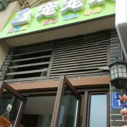 宠宠乐宠物店:无锡市锡山区