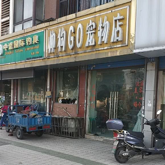 帅狗go宠物店:无锡市惠山区