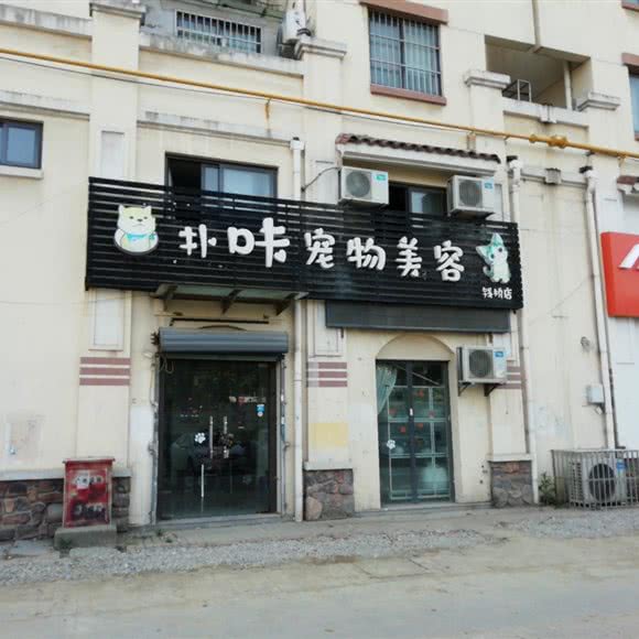 扑咔宠物美容(钱桥店):无锡市惠山区