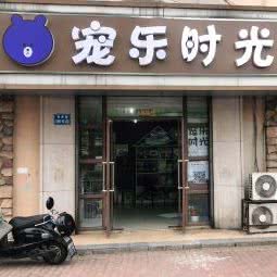 宠乐时光:无锡市惠山区