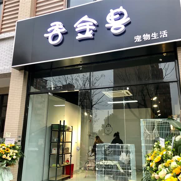 吞金兽宠物生活馆:无锡市滨湖区