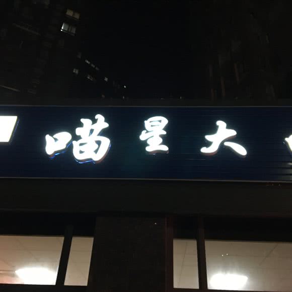 喵星大咖:无锡市梁溪区