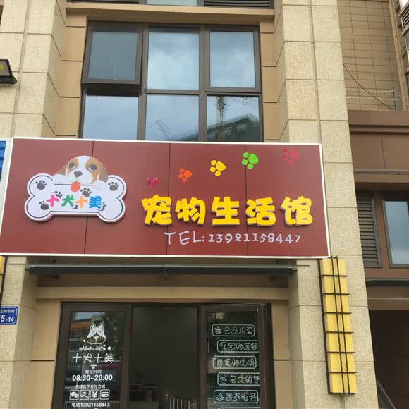 十犬十美宠物生活馆:无锡市新吴区