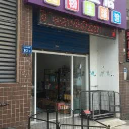 皇后狗狗生活馆:无锡市新吴区