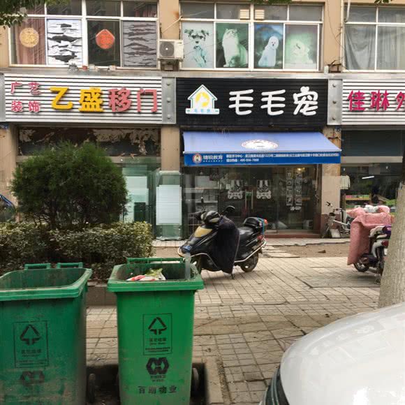 毛毛宠(江溪街道店):无锡市新吴区
