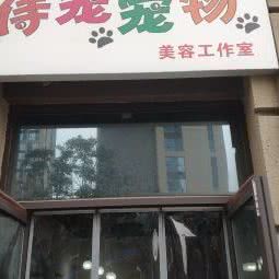 侍宠宠物:无锡市新吴区