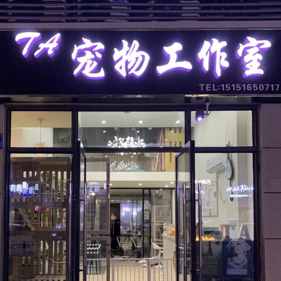TA狗狗工作室:无锡市新吴区