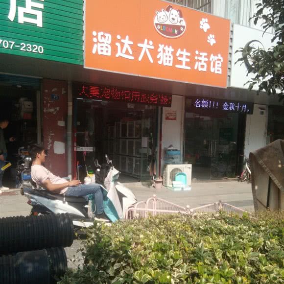 溜达犬猫生活馆:无锡市新吴区