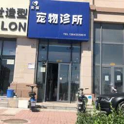 关爱宠物诊所:太原市万柏林区迎泽西大街附近