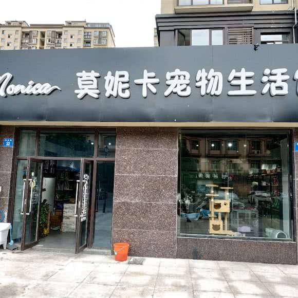 莫妮卡宠物生活馆:无锡市江阴市