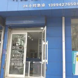 明宠宠物诊所:太原市万柏林区迎泽西大街附近