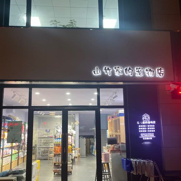 山竹家的宠物店:无锡市江阴市