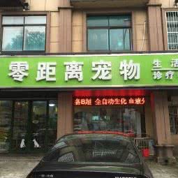 零距离宠物生活馆:无锡市江阴市