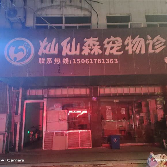 灿仙森宠物诊所(利港店):无锡市江阴市