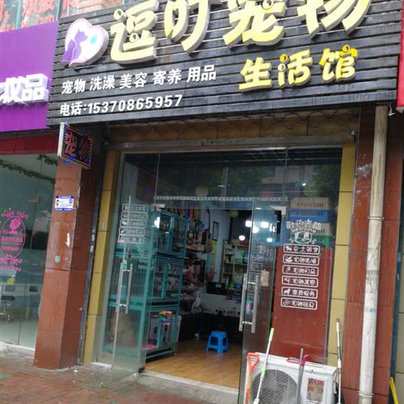 逗叮狗狗生活馆:无锡市江阴市