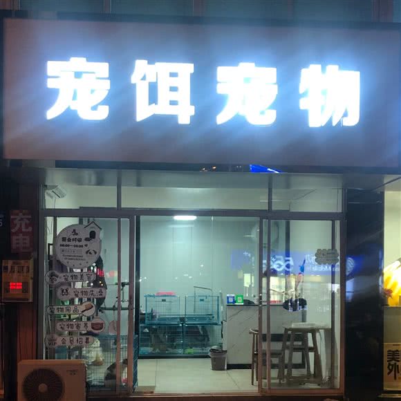 宠饵宠物(夏港店):无锡市江阴市
