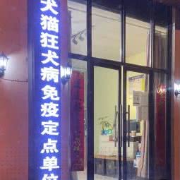 爱贝宠物诊所:无锡市江阴市