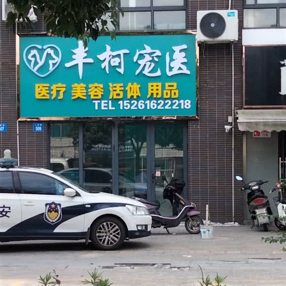 丰柯宠物医疗院:无锡市江阴市