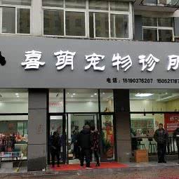 喜萌宠物诊所:无锡市江阴市