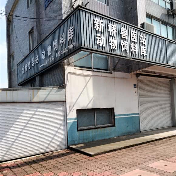 新桥兽医站动物饲料库:无锡市江阴市