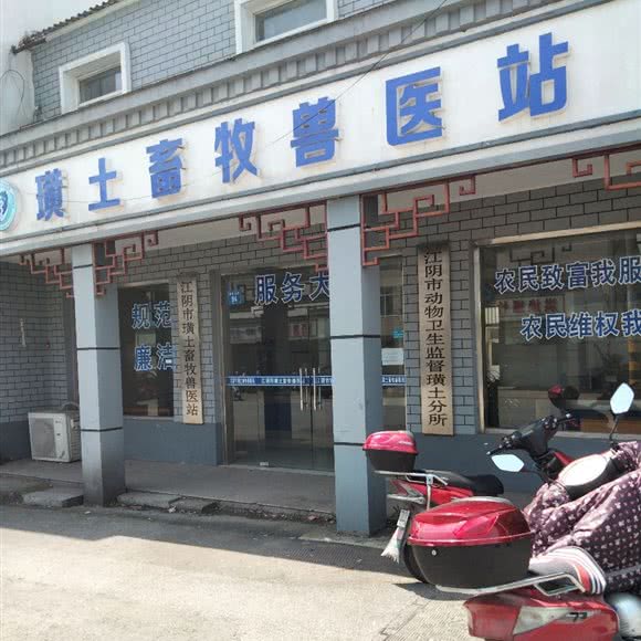 江阴市璜土畜牧兽医站:无锡市江阴市