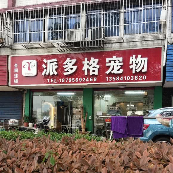 派多格宠物:无锡市宜兴市