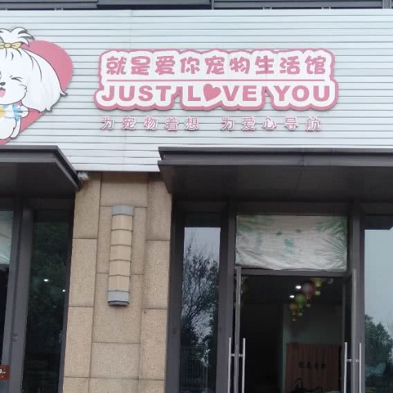 就是爱你宠物生活馆:无锡市宜兴市
