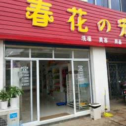 春花の狗狗:无锡市宜兴市