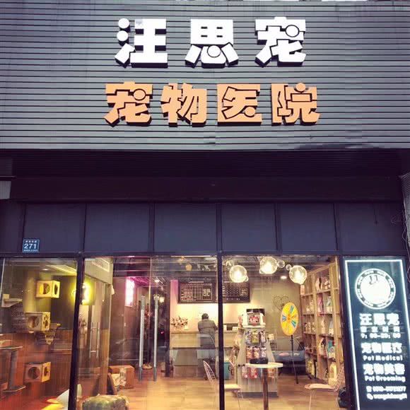 汪思宠宠物诊所:无锡市宜兴市