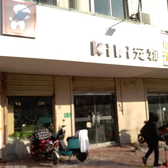 KiKi宠物(拥军路店):徐州市云龙区