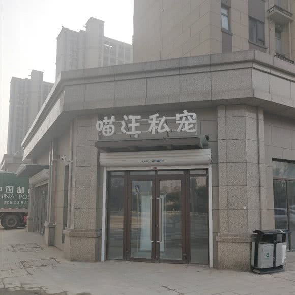 喵汪私宠:徐州市云龙区