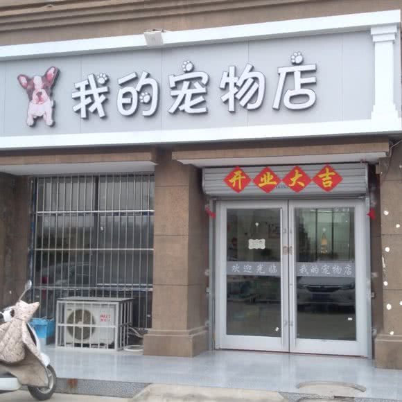 我的宠物店:徐州市贾汪区