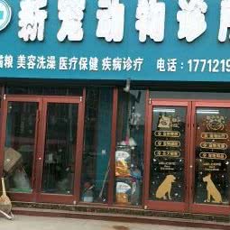 新宠动物医院(大吴店):徐州市贾汪区