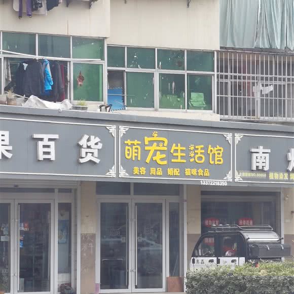 萌宠生活馆:徐州市铜山区