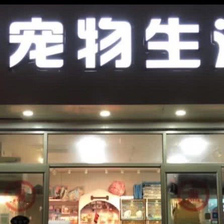 东宇宠物生活馆:北京城区朝阳区百子湾附近