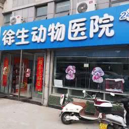 徐生动物医院:徐州市铜山区