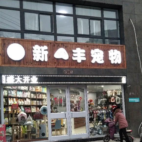 新丰宠物:徐州市丰县