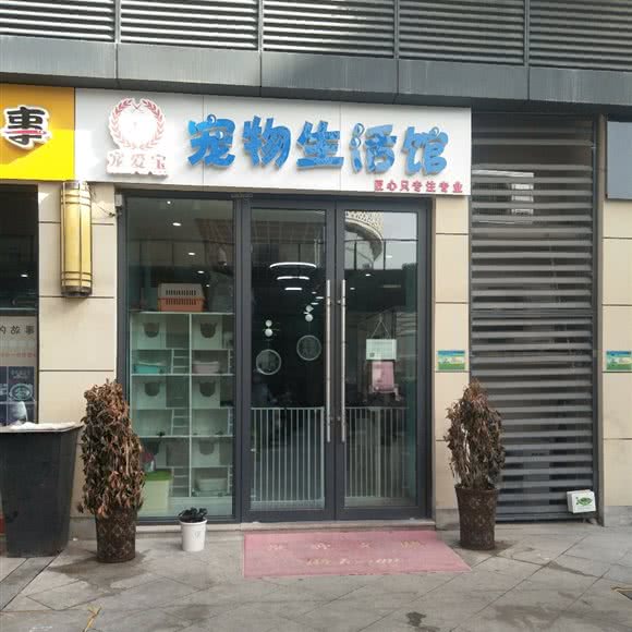 宠爱宝宠物生活馆:徐州市沛县