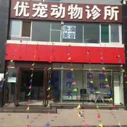 优宠动物诊所:太原市万柏林区长风商务区附近