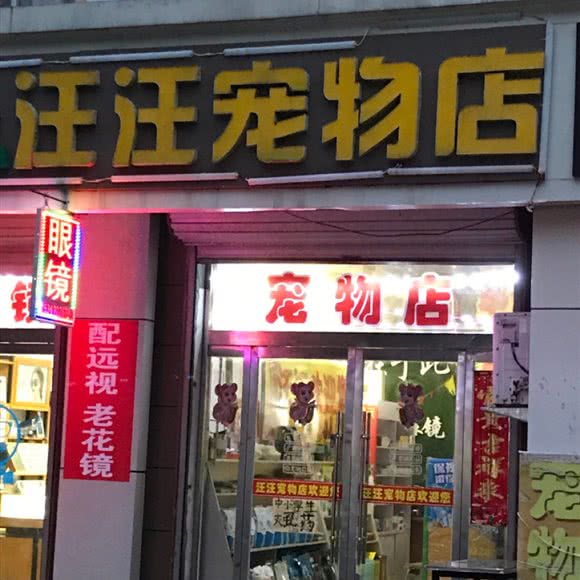汪汪宠物店:徐州市睢宁县