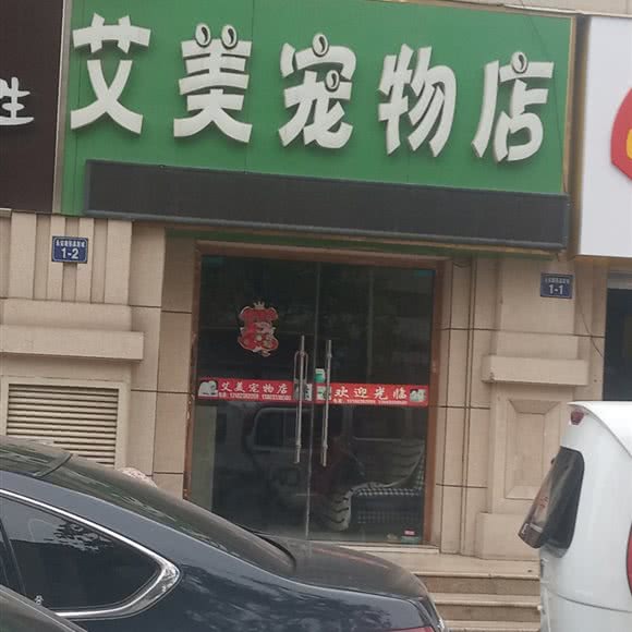艾美宠物店:徐州市睢宁县