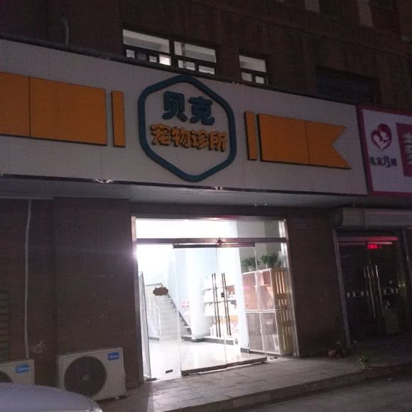 贝克宠物诊所:徐州市睢宁县