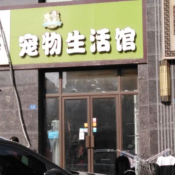 偏爱宠物生活馆:徐州市新沂市