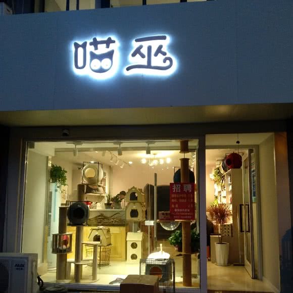 喵巫:徐州市新沂市