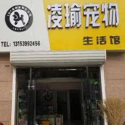 凌瑜宠物生活馆:徐州市新沂市
