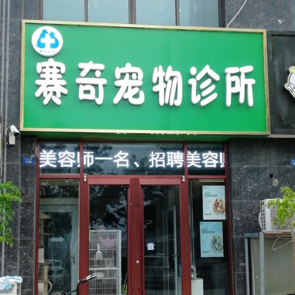 赛奇宠物诊所:徐州市新沂市