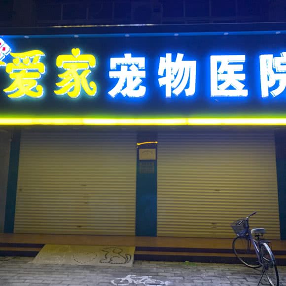 爱家宠物医院:徐州市新沂市