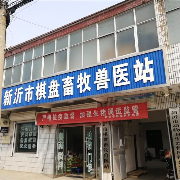 新沂市棋盘林业兽医站:徐州市新沂市
