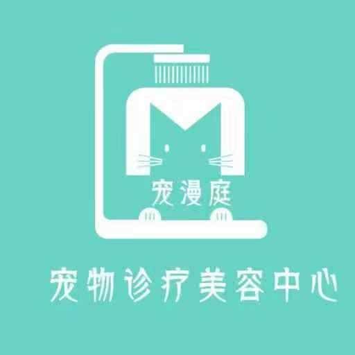 宠漫庭宠物诊疗美容中心:徐州市邳州市