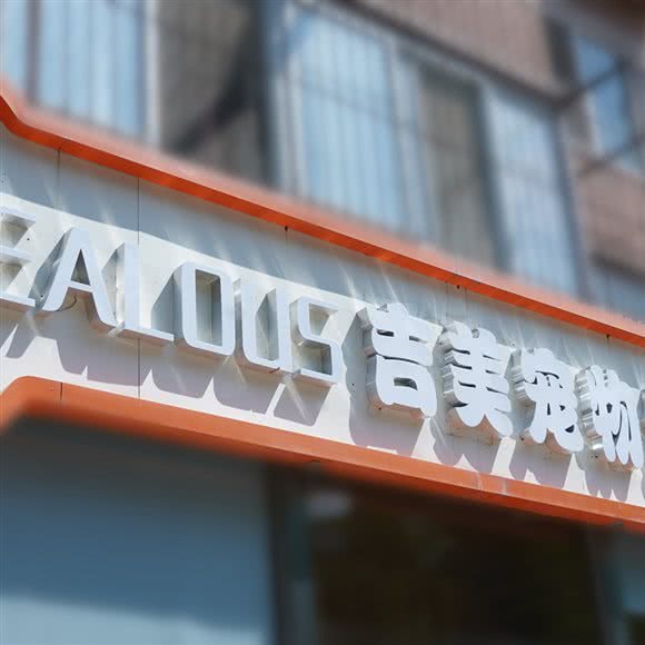 ZEALOUS吉美宠物生活馆:北京城区东城区和平里/国展中心附近